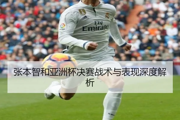 张本智和亚洲杯决赛战术与表现深度解析